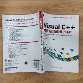 Visual C++网络通信编程技术详解