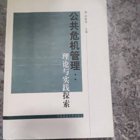 公共危機管理