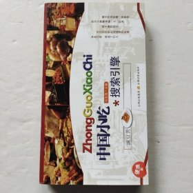 中国小吃搜索引擎（便携本）