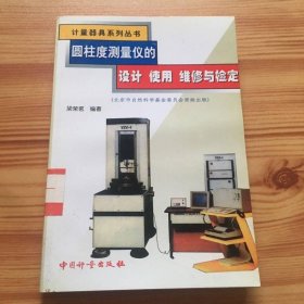圓柱度測量儀的設(shè)計 使用 維修與檢定