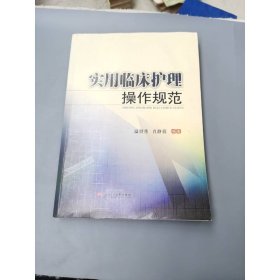 實(shí)用臨床護(hù)理操作規(guī)范