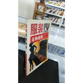 服装采购指南