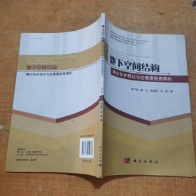 地下空間結(jié)構(gòu)耦合防護(hù)理論與抗爆震數(shù)值模擬