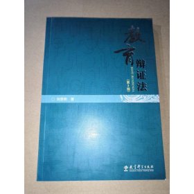 教育辯證法(第3版)