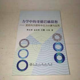 力学中的哥德巴赫猜想--受径向力圆环中应力计算与应用\孙以材