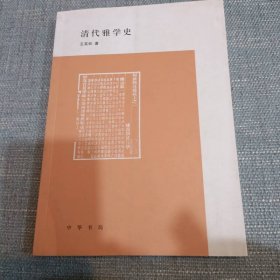 清代雅学史