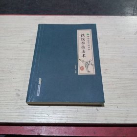 南派洪拳三绝系列：铁线拳技击术
