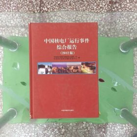 中國核電廠運行事件綜合報告（2012版）