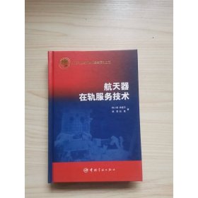 航天器在轨服务技术