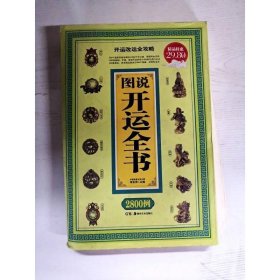 图说开运全书2800例