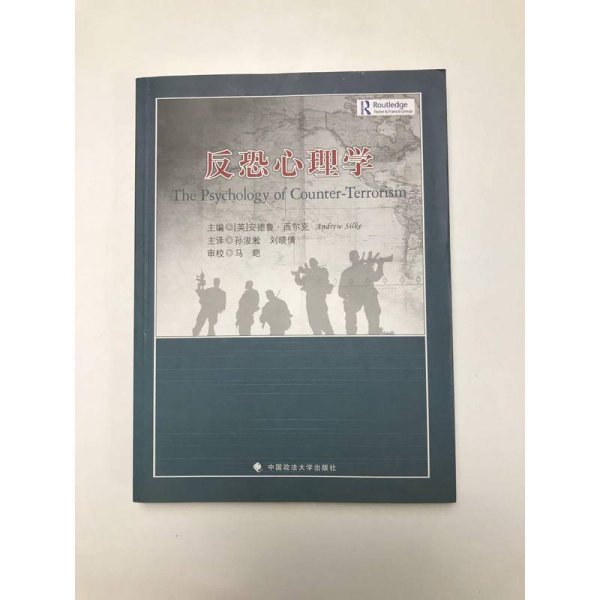 反恐心理学