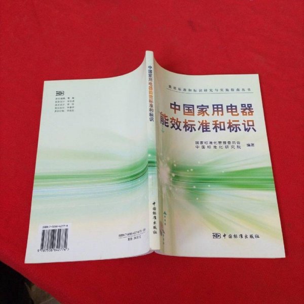 中国家用电器能效标准和标识