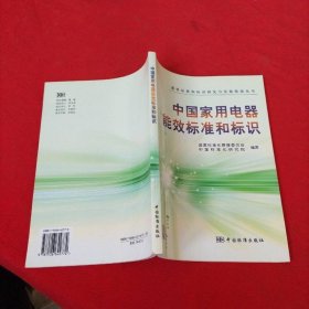 中国家用电器能效标准和标识