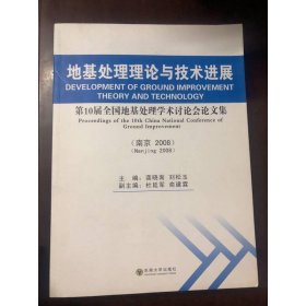 地基处理理论与技术进展：第10届全国地基处理学术讨论会论文集（南京·2008）