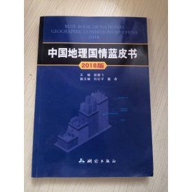 中国地理国情蓝皮书——2018版