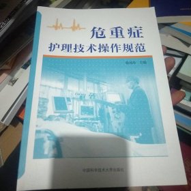 危重症护理技术操作规范