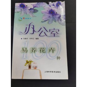 跟我学养花：办公室易养花卉100种