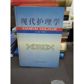 現(xiàn)代護(hù)理學(xué)