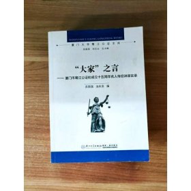 “大家”之言——厦门市鹭江公证处成立十五周年名人传经讲座实录