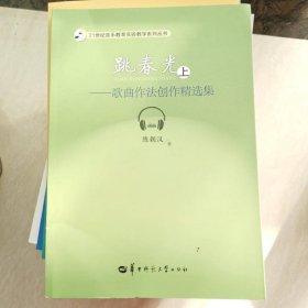 跳春光 歌曲作法创作精选集（上）