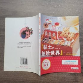 黏土的袖珍世界