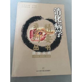消化病学精要系列丛书：胰腺疾病