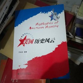 美国历史风云