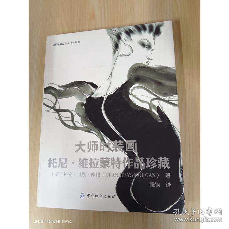 大师时装画：托尼·维拉蒙特作品珍藏