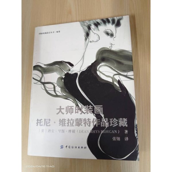 大师时装画：托尼·维拉蒙特作品珍藏