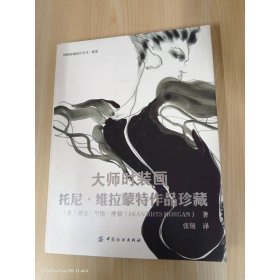 大师时装画：托尼·维拉蒙特作品珍藏