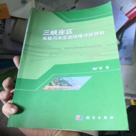 三峽庫區(qū)水質(zhì)與水生態(tài)環(huán)境分區(qū)評價