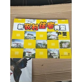 新農(nóng)村住宅典型戶型