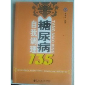 糖尿病自我调理135