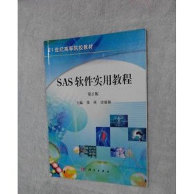 SAS軟件實(shí)用教程（第2版）/21世紀(jì)高等院校教材