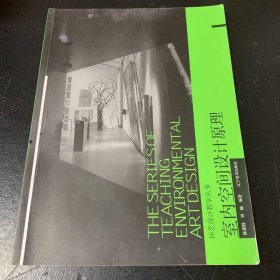 室内空间设计原理/环艺设计教学丛书