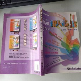 扣人心弦：吉他教材2（下）（进阶篇）