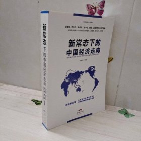 新常态下的中国经济走向