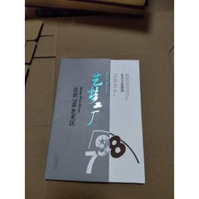 北京文化探微艺梦工厂：北京798艺术区