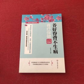 養(yǎng)好脊背不生病—脊療保健完全圖解