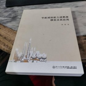 节能减排能力成熟度模型及其应用