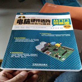 电脑硬件选购、组装与维修从入门到精通