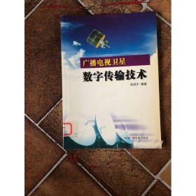 廣播電視衛(wèi)星數(shù)字傳輸技術(shù)