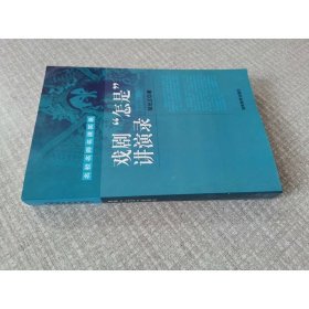 名校名师名课实录：戏剧“怎是”讲演录