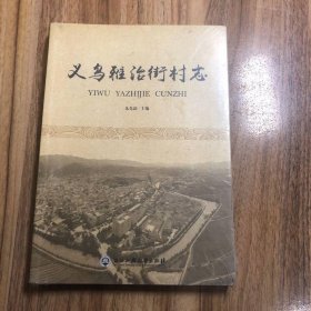 义乌雅治街村志