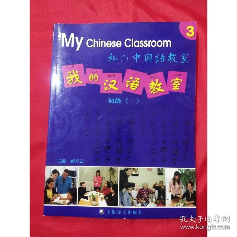 我的汉语教室：初级