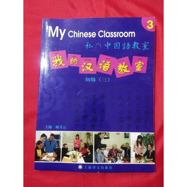 我的汉语教室：初级