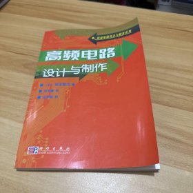 高频电路设计与制作