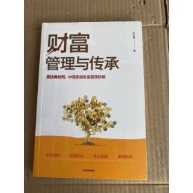 财富管理与传承民法典时代，中国家族财富管理新解