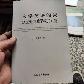 大學(xué)英語閱讀分層處方教學(xué)模式研究