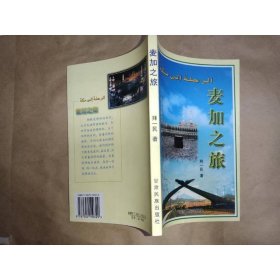麦加之旅